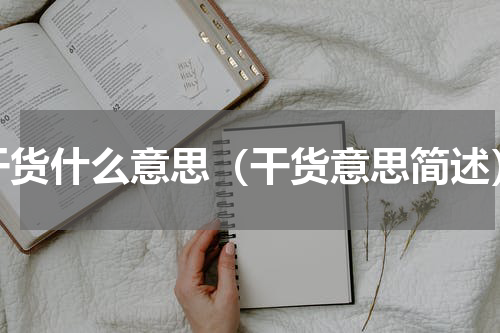 干货什么意思（干货意思简述）