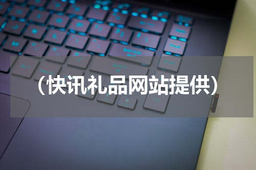 （快讯礼品网站提供）