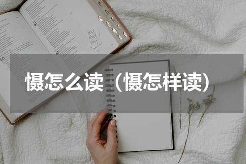慑怎么读（慑怎样读）