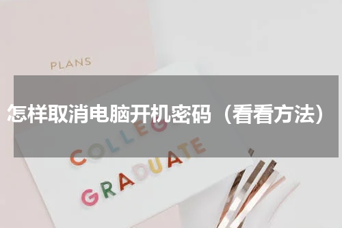 怎样取消电脑开机密码（看看方法）