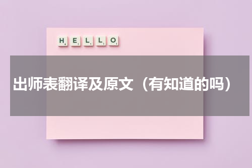 出师表翻译及原文（有知道的吗）