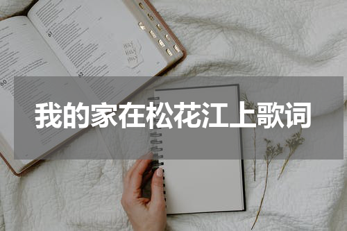 我的家在松花江上歌词
