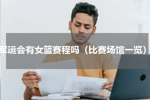 军运会有女篮赛程吗（比赛场馆一览）
