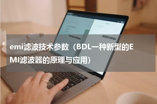 emi滤波技术参数（BDL一种新型的EMI滤波器的原理与应用）