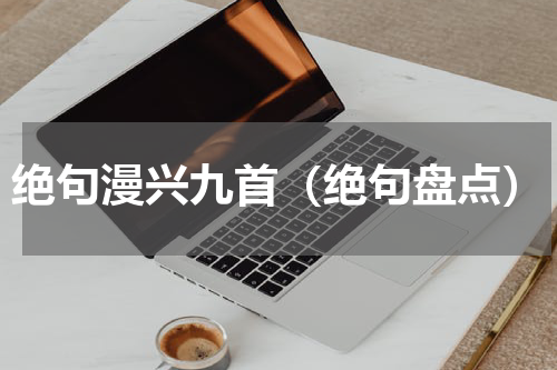 绝句漫兴九首（绝句盘点）