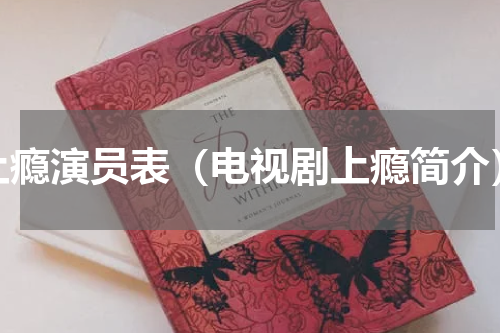 上瘾演员表（电视剧上瘾简介）