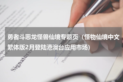勇者斗恶龙怪兽仙境专题页（怪物仙境中文繁体版2月登陆港澳台应用市场）