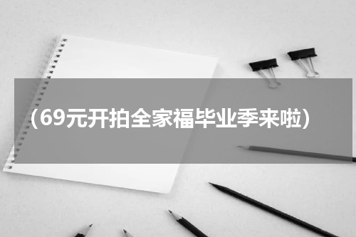 （69元开拍全家福毕业季来啦）