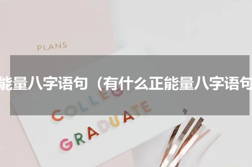 正能量八字语句（有什么正能量八字语句）