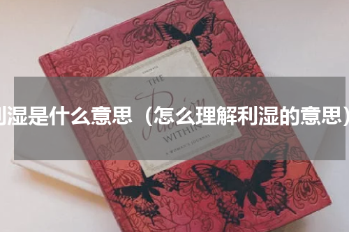 利湿是什么意思（怎么理解利湿的意思）
