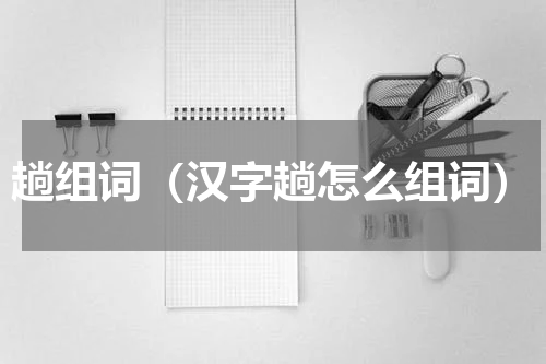 趟组词（汉字趟怎么组词）
