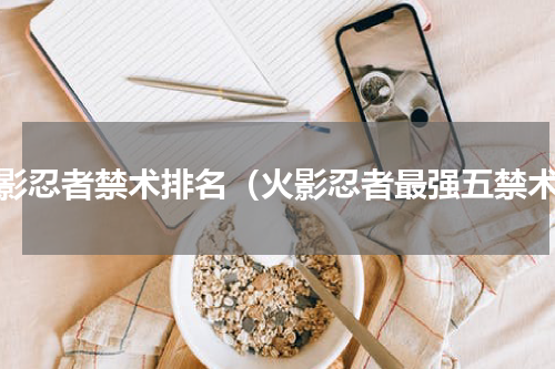 火影忍者禁术排名（火影忍者最强五禁术）