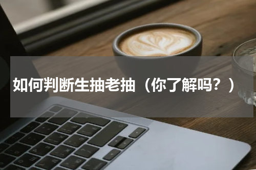 如何判断生抽老抽（你了解吗？）