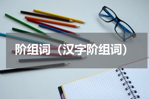 阶组词（汉字阶组词）