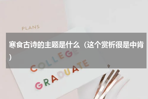 寒食古诗的主题是什么（这个赏析很是中肯）