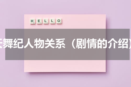 天舞纪人物关系（剧情的介绍）