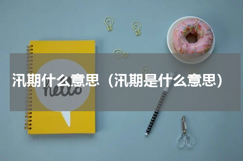 汛期什么意思（汛期是什么意思）