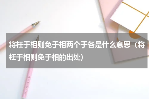 将枉于相则免于相两个于各是什么意思（将枉于相则免于相的出处）