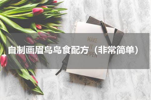 自制画眉鸟鸟食配方（非常简单）