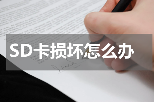 SD卡损坏怎么办