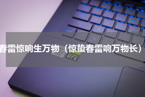 春雷惊响生万物（惊蛰春雷响万物长）