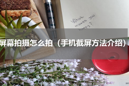 屏幕拍摄怎么拍（手机截屏方法介绍）