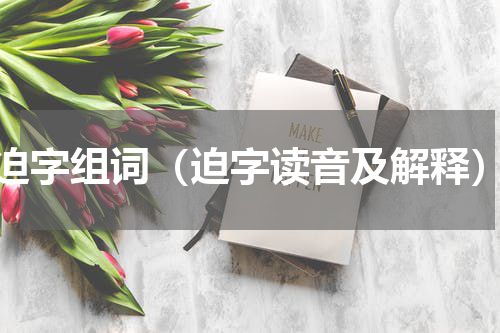 迫字组词（迫字读音及解释）