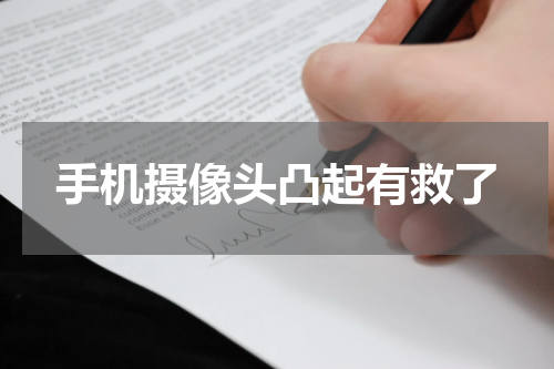手机摄像头凸起有救了