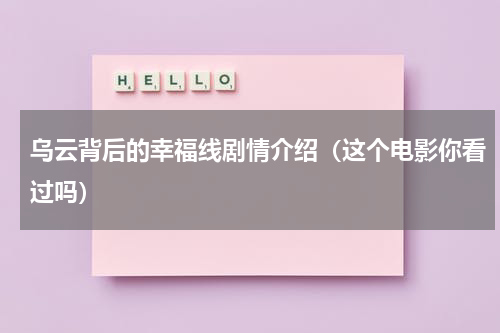 乌云背后的幸福线剧情介绍（这个电影你看过吗）