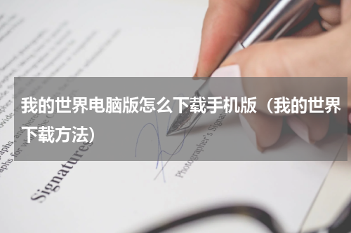我的世界电脑版怎么下载手机版（我的世界下载方法）