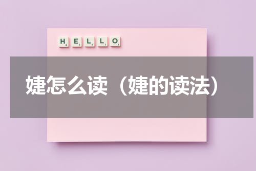 婕怎么读（婕的读法）