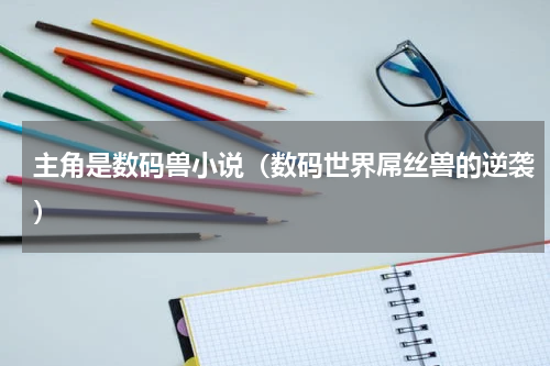 主角是数码兽小说（数码世界屌丝兽的逆袭）
