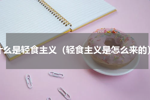 什么是轻食主义（轻食主义是怎么来的）