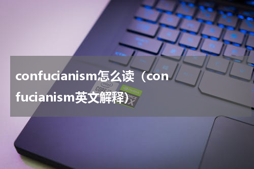 confucianism怎么读（confucianism英文解释）