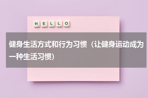 健身生活方式和行为习惯（让健身运动成为一种生活习惯）