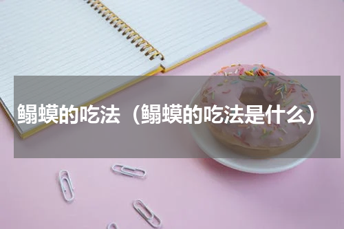 鳎蟆的吃法（鳎蟆的吃法是什么）
