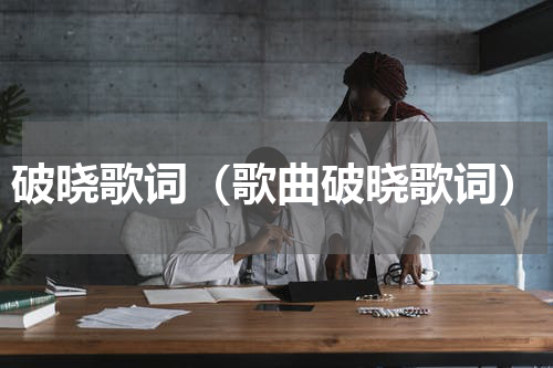 破晓歌词（歌曲破晓歌词）