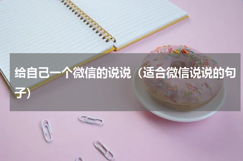 给自己一个微信的说说（适合微信说说的句子）