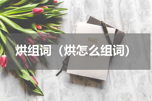 烘组词（烘怎么组词）