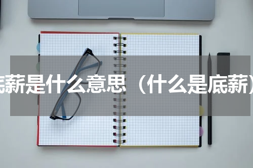 底薪是什么意思（什么是底薪）