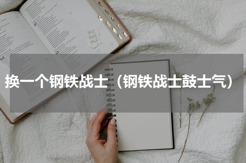 换一个钢铁战士（钢铁战士鼓士气）