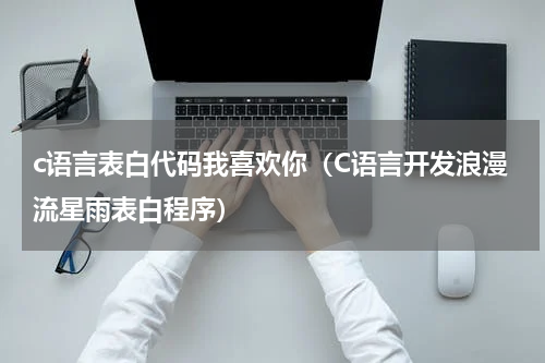 c语言表白代码我喜欢你（C语言开发浪漫流星雨表白程序）
