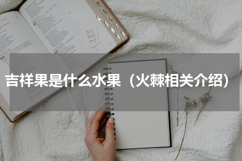 吉祥果是什么水果（火棘相关介绍）