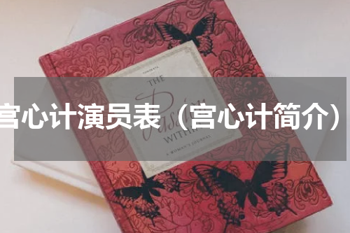 宫心计演员表（宫心计简介）
