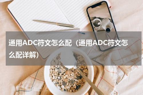 通用ADC符文怎么配（通用ADC符文怎么配详解）