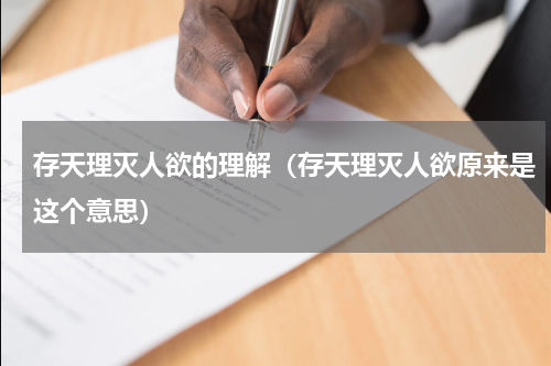 存天理灭人欲的理解（存天理灭人欲原来是这个意思）