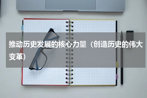 推动历史发展的核心力量（创造历史的伟大变革）
