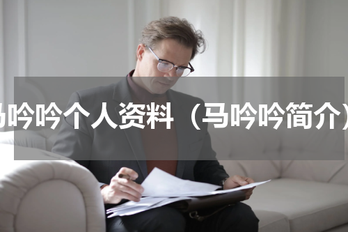 马吟吟个人资料（马吟吟简介）