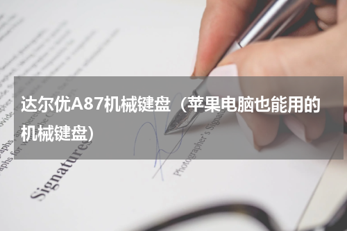 达尔优A87机械键盘（苹果电脑也能用的机械键盘）