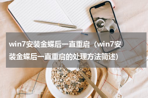 win7安装金蝶后一直重启（win7安装金蝶后一直重启的处理方法简述）